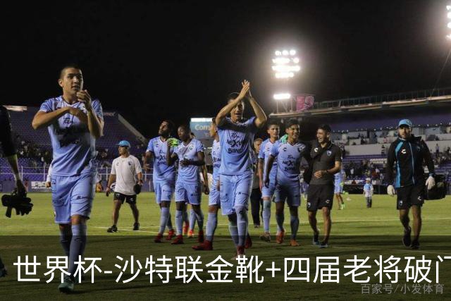 世界杯-沙特联金靴+四届老将破门 十人墨西哥2-0九人南非