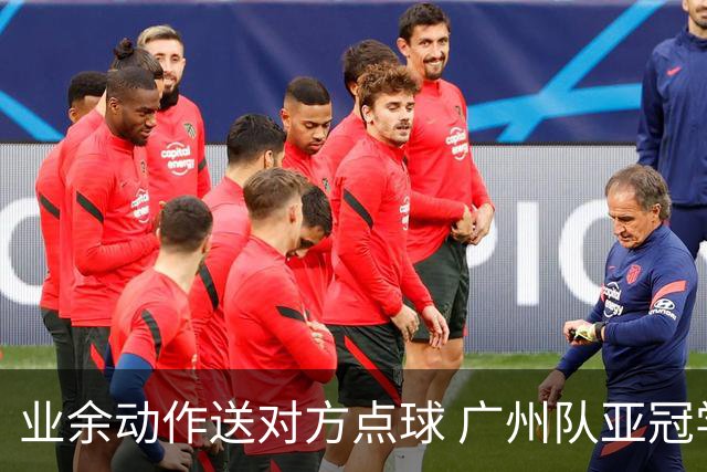 业余动作送对方点球 广州队亚冠学费交得让人心痛
