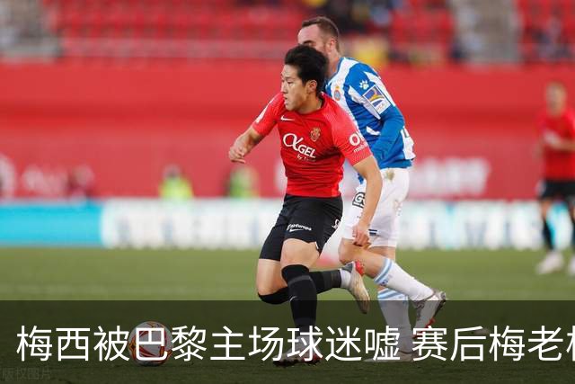 梅西被巴黎主场球迷嘘 赛后梅老板没谢场直接离开