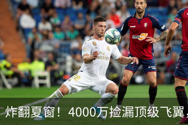 炸翻夏窗！4000万捡漏顶级飞翼，曼联终获神援，B费搭档能否封神