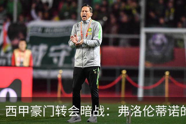 西甲豪门转会暗战：弗洛伦蒂诺的“阿尔瓦雷斯策略”如何搅动加泰罗尼亚？