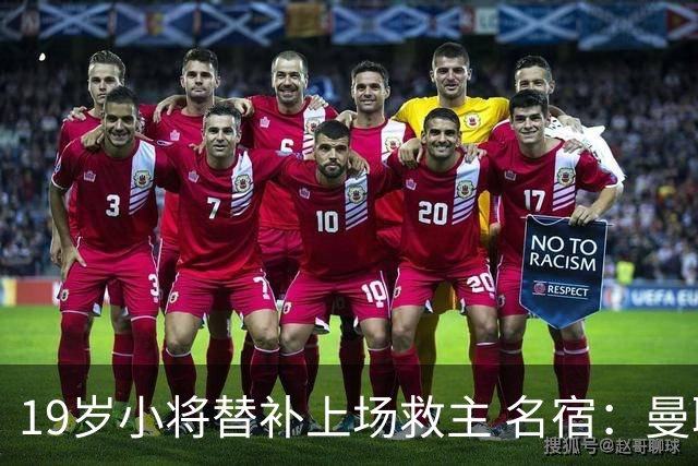 19岁小将替补上场救主 名宿：曼联需要有人这样跑